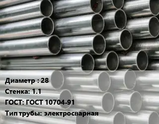 Труба оцинкованная 28 s=1.1 ГОСТ: ГОСТ 10704-91 электросварная